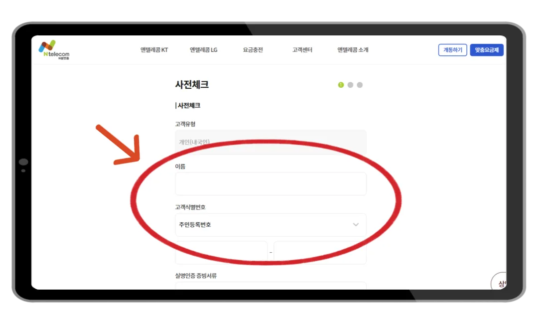 사전체크 이름 입력 화면