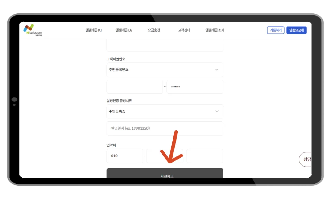 사전체크 고객식별번호 입력 화면