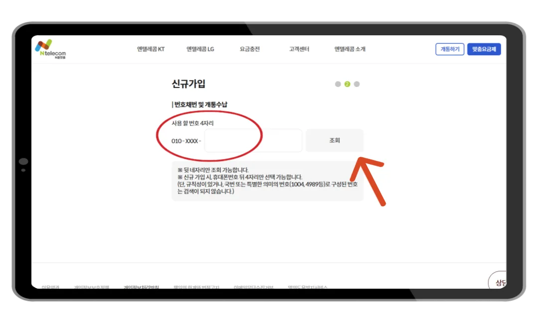 신규가입 희망번호 조회 화면