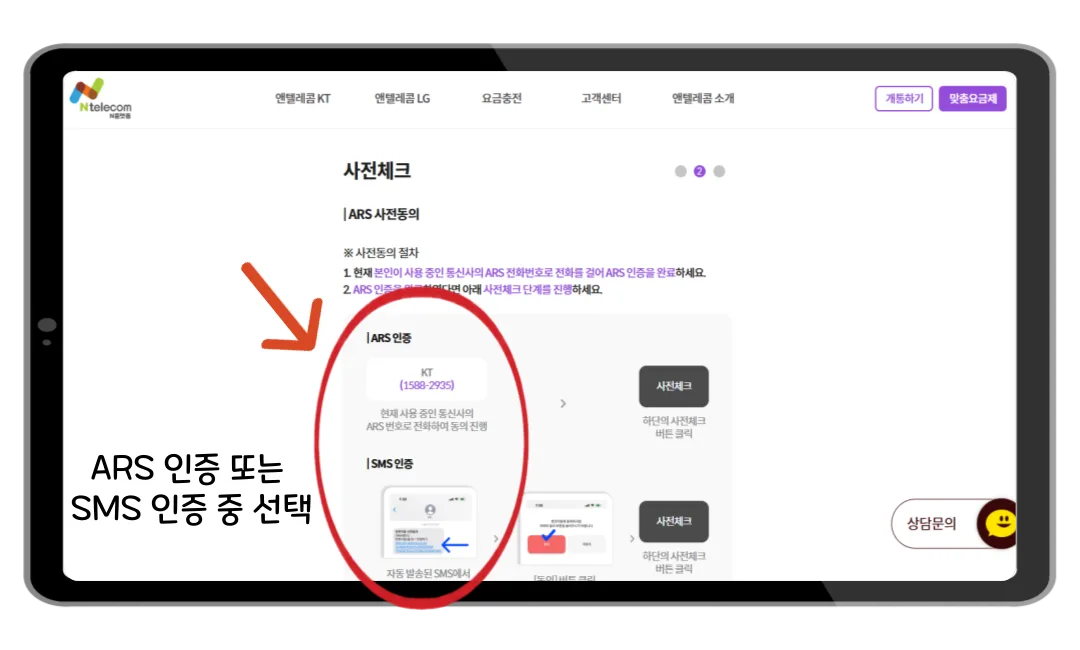 ARS 또는 SMS 인증 선택 화면