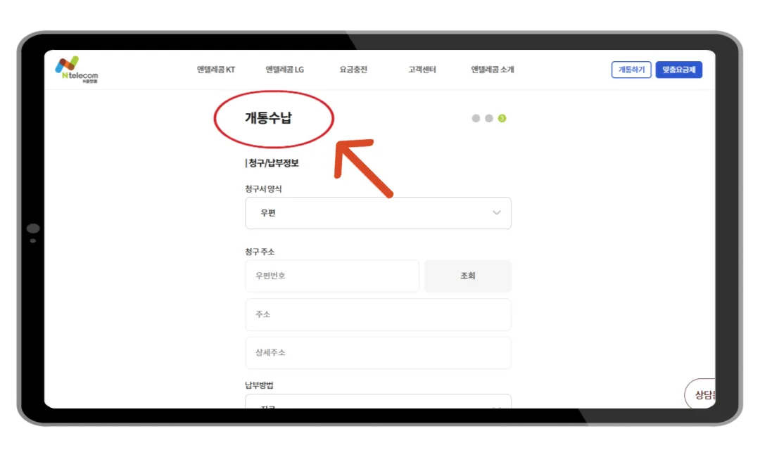 개통수납 정보 입력 화면